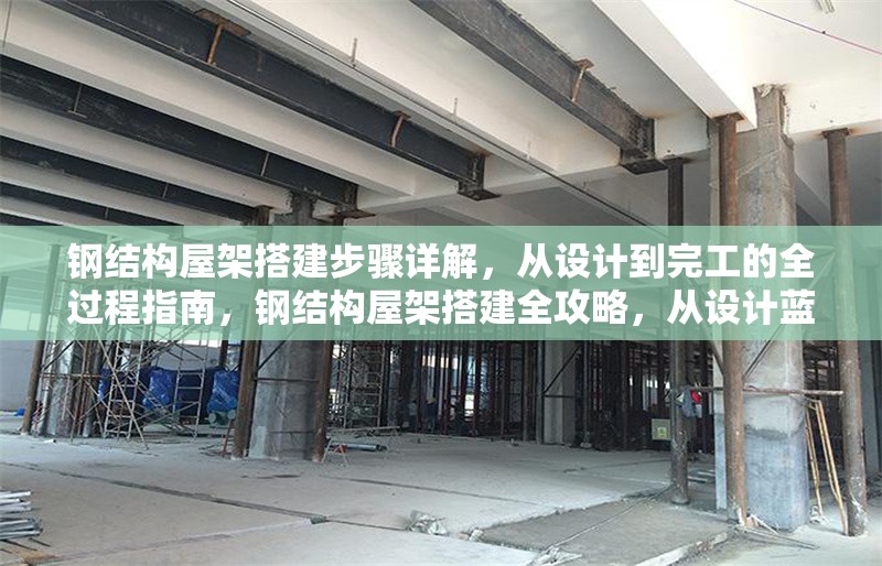 鋼結(jié)構(gòu)屋架搭建步驟詳解，從設(shè)計到完工的全過程指南，鋼結(jié)構(gòu)屋架搭建全攻略，從設(shè)計藍(lán)圖到竣工驗收 行業(yè)新聞