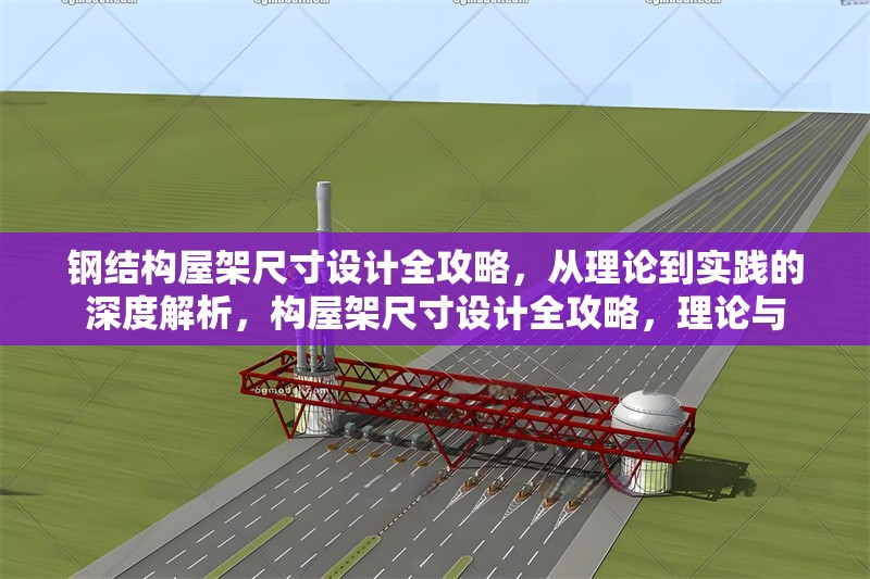 鋼結(jié)構(gòu)屋架尺寸設(shè)計全攻略，從理論到實踐的深度解析，構(gòu)屋架尺寸設(shè)計全攻略，理論與