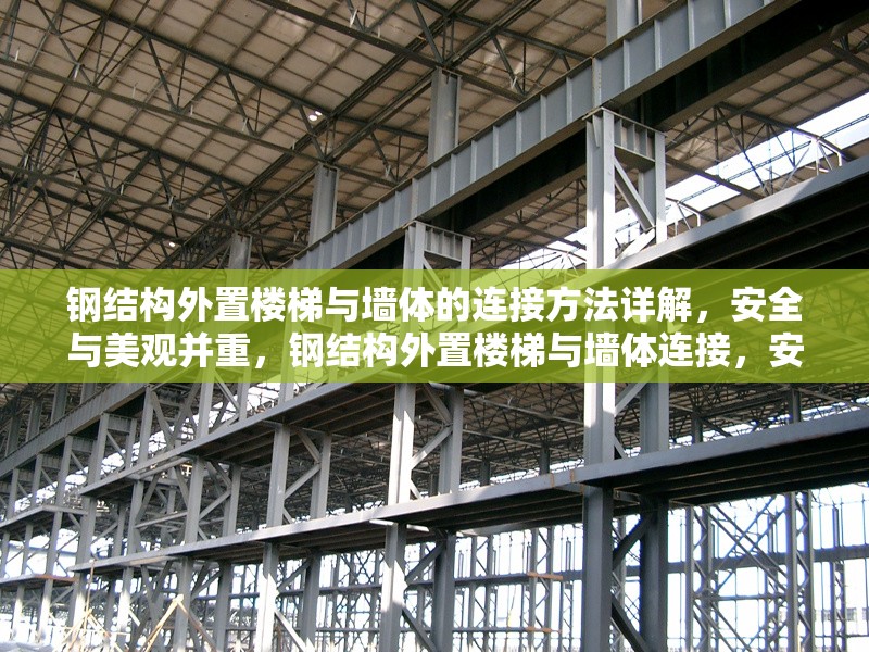 鋼結(jié)構(gòu)外置樓梯與墻體的連接方法詳解，安全與美觀并重，鋼結(jié)構(gòu)外置樓梯與墻體連接，安全美觀兼顧之法全解析
