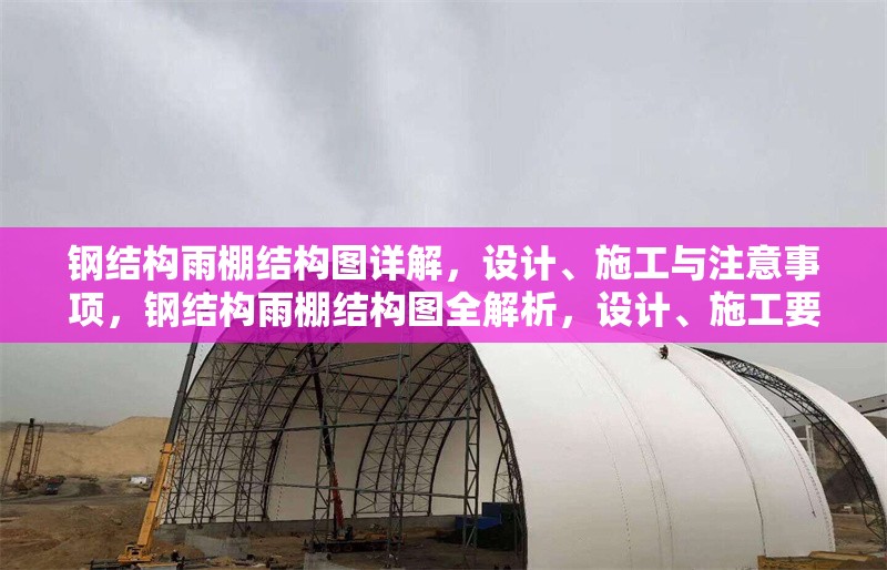 鋼結(jié)構(gòu)雨棚結(jié)構(gòu)圖詳解，設(shè)計(jì)、施工與注意事項(xiàng)，鋼結(jié)構(gòu)雨棚結(jié)構(gòu)圖全解析，設(shè)計(jì)、施工要點(diǎn)及注意事項(xiàng)