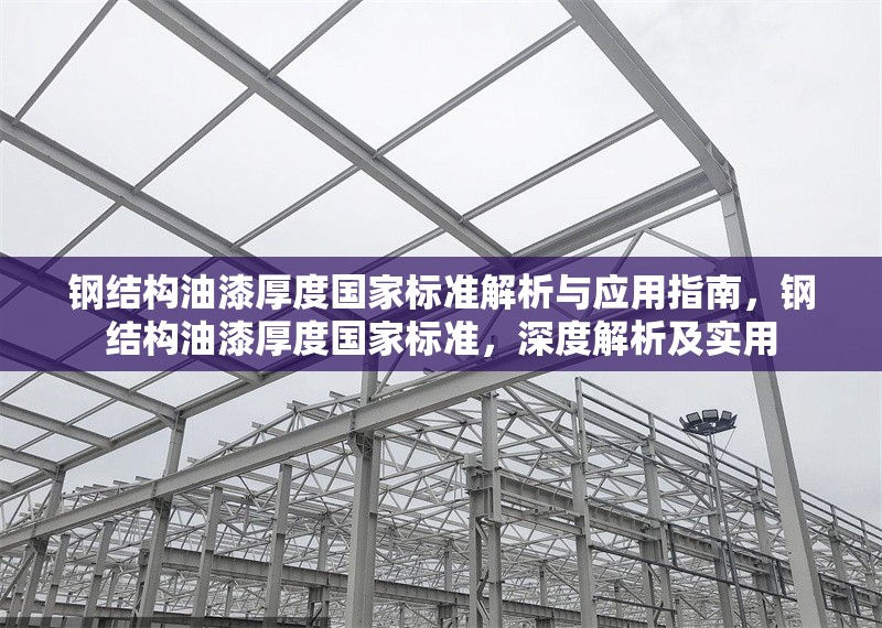 鋼結(jié)構(gòu)油漆厚度國(guó)家標(biāo)準(zhǔn)解析與應(yīng)用指南，鋼結(jié)構(gòu)油漆厚度國(guó)家標(biāo)準(zhǔn)，深度解析及實(shí)用