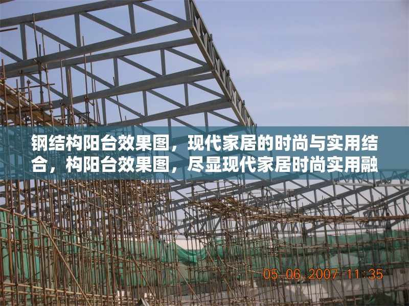 鋼結(jié)構(gòu)陽臺效果圖，現(xiàn)代家居的時尚與實(shí)用結(jié)合，構(gòu)陽臺效果圖，盡顯現(xiàn)代家居時尚實(shí)用融合