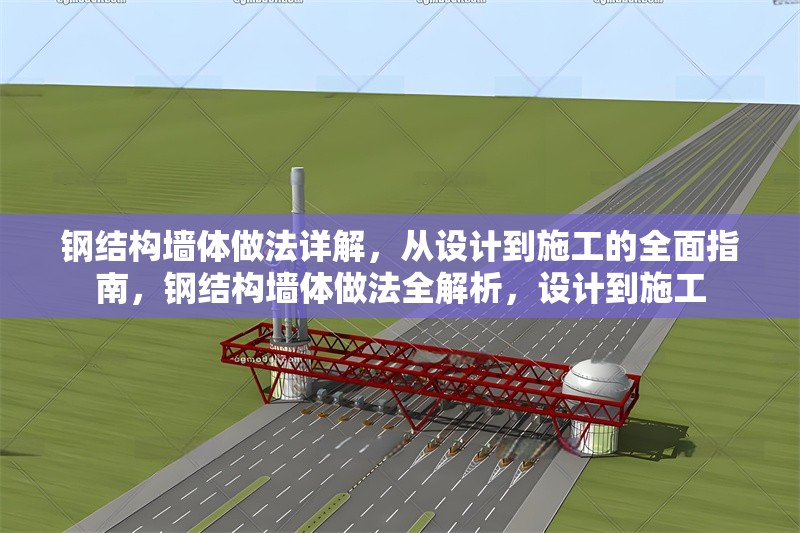 鋼結(jié)構(gòu)墻體做法詳解，從設(shè)計(jì)到施工的全面指南，鋼結(jié)構(gòu)墻體做法全解析，設(shè)計(jì)到施工