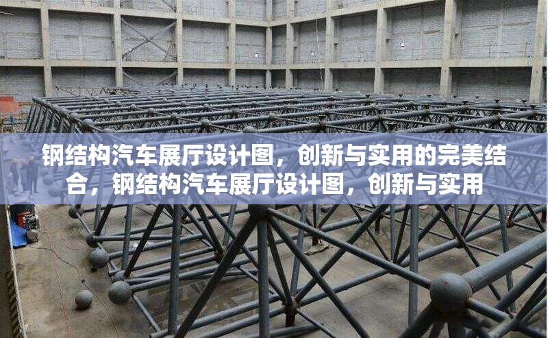 鋼結(jié)構(gòu)汽車展廳設(shè)計(jì)圖，創(chuàng)新與實(shí)用的完美結(jié)合，鋼結(jié)構(gòu)汽車展廳設(shè)計(jì)圖，創(chuàng)新與實(shí)用 行業(yè)新聞