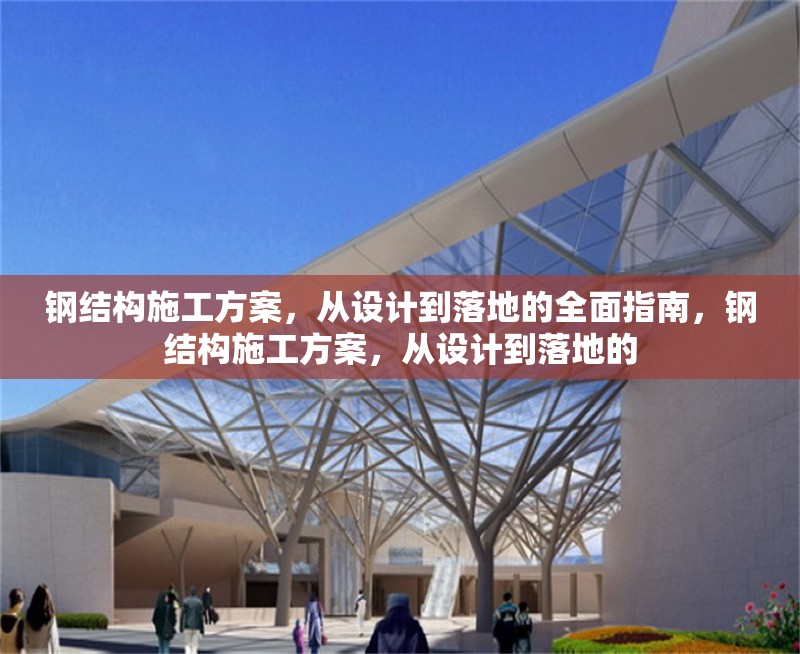 鋼結(jié)構(gòu)施工方案，從設計到落地的全面指南，鋼結(jié)構(gòu)施工方案，從設計到落地的