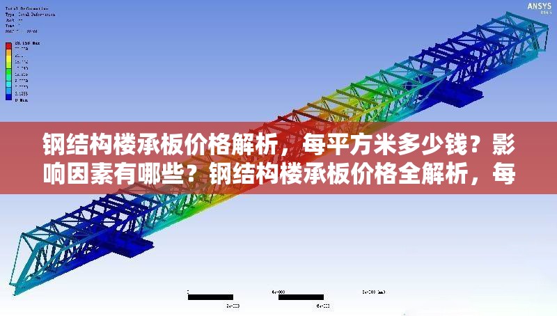 鋼結(jié)構(gòu)樓承板價(jià)格解析，每平方米多少錢？影響因素有哪些？鋼結(jié)構(gòu)樓承板價(jià)格全解析，每平米造價(jià)與影響因素深度