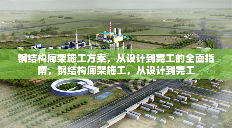 鋼結(jié)構(gòu)廊架施工方案，從設計到完工的全面指南，鋼結(jié)構(gòu)廊架施工，從設計到完工