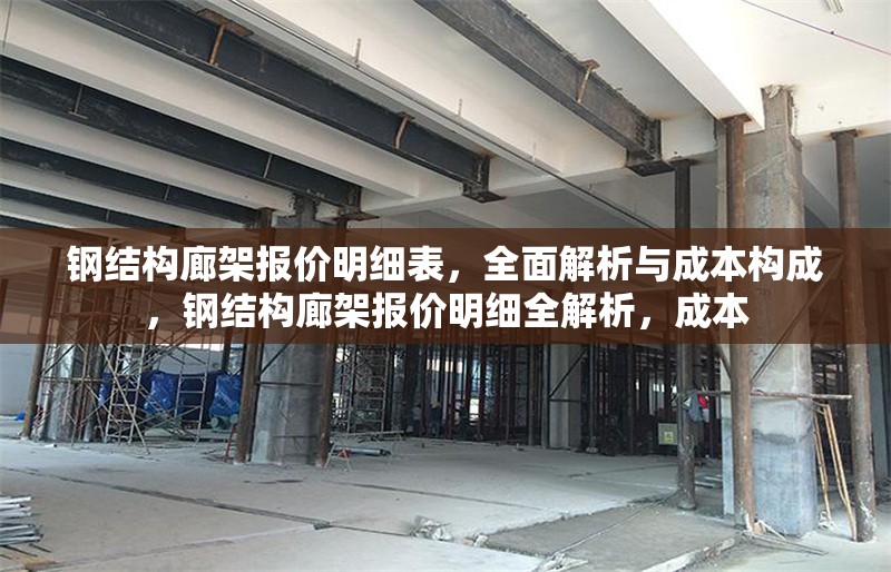 鋼結(jié)構(gòu)廊架報(bào)價(jià)明細(xì)表，全面解析與成本構(gòu)成，鋼結(jié)構(gòu)廊架報(bào)價(jià)明細(xì)全解析，成本