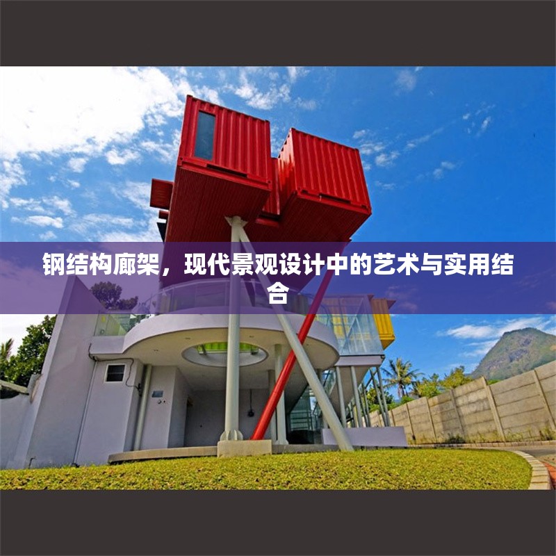鋼結(jié)構(gòu)廊架，現(xiàn)代景觀設(shè)計(jì)中的藝術(shù)與實(shí)用結(jié)合 行業(yè)新聞