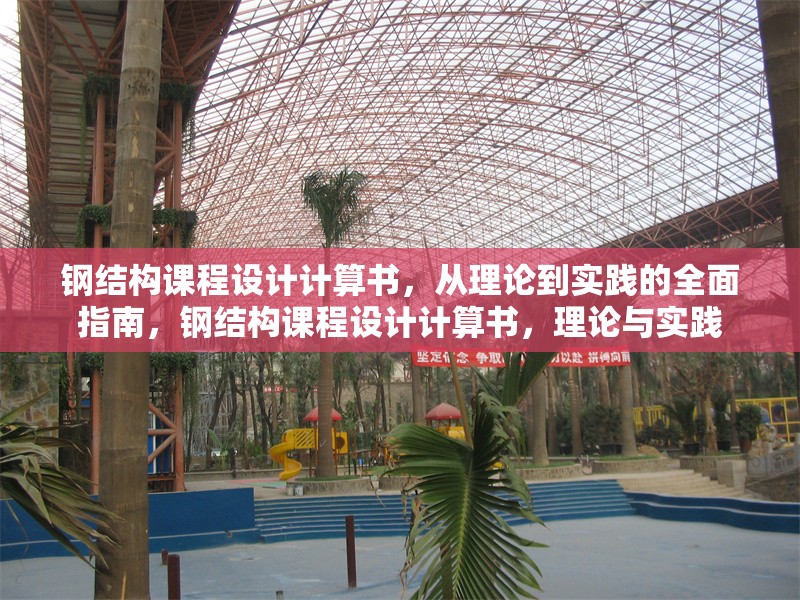 鋼結構課程設計計算書，從理論到實踐的全面指南，鋼結構課程設計計算書，理論與實踐