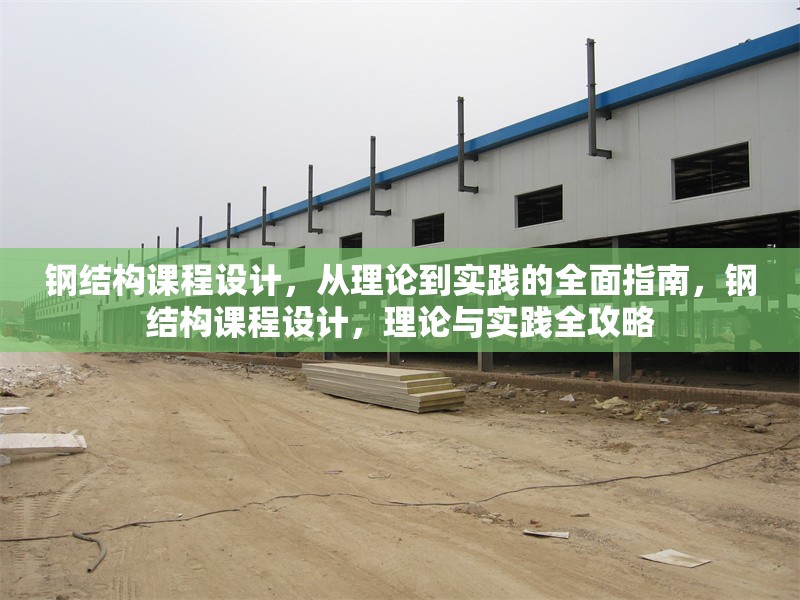 鋼結(jié)構(gòu)課程設(shè)計，從理論到實踐的全面指南，鋼結(jié)構(gòu)課程設(shè)計，理論與實踐全攻略