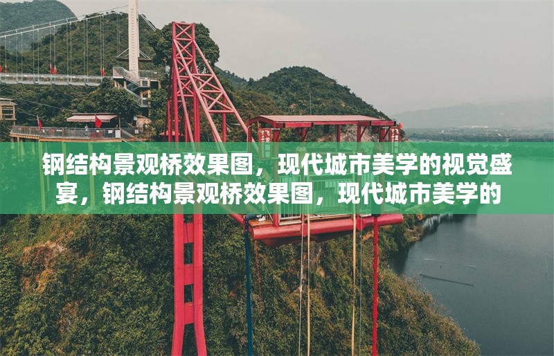 鋼結(jié)構(gòu)景觀橋效果圖，現(xiàn)代城市美學(xué)的視覺(jué)盛宴，鋼結(jié)構(gòu)景觀橋效果圖，現(xiàn)代城市美學(xué)的