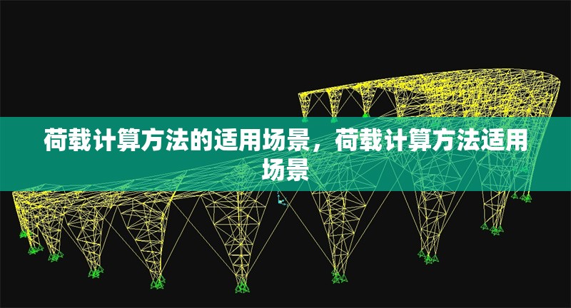 荷載計算方法的適用場景，荷載計算方法適用場景 行業(yè)新聞 第1張