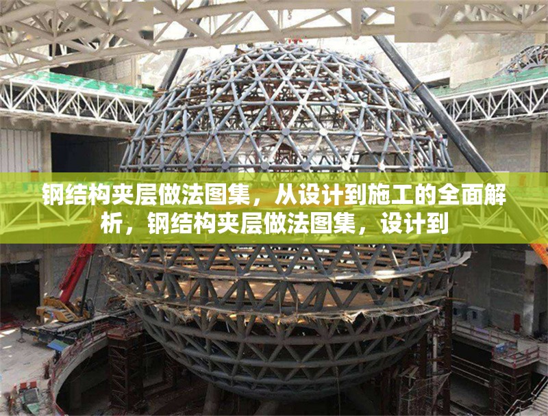 鋼結(jié)構(gòu)夾層做法圖集，從設計到施工的全面解析，鋼結(jié)構(gòu)夾層做法圖集，設計到