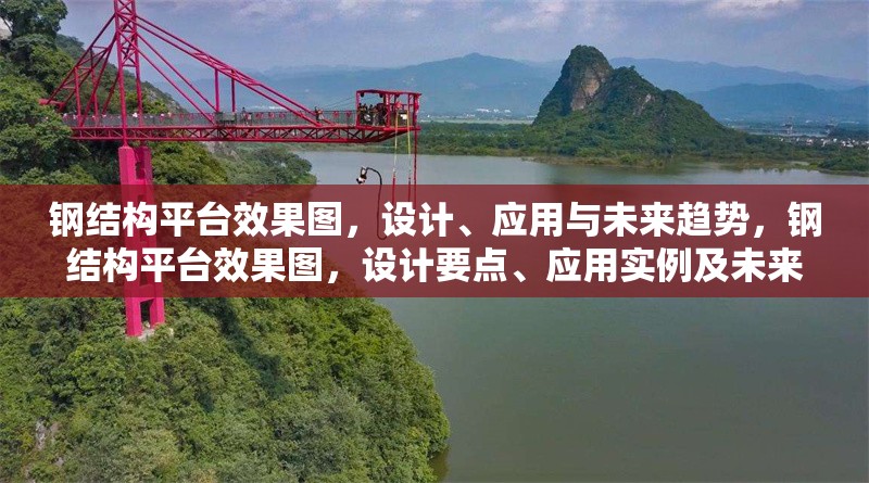 鋼結(jié)構(gòu)平臺效果圖，設(shè)計、應(yīng)用與未來趨勢，鋼結(jié)構(gòu)平臺效果圖，設(shè)計要點、應(yīng)用實例及未來發(fā)展趨勢探析