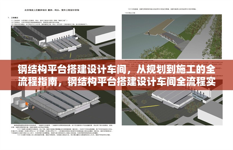 鋼結構平臺搭建設計車間，從規(guī)劃到施工的全流程指南，鋼結構平臺搭建設計車間全流程實操指南 行業(yè)新聞