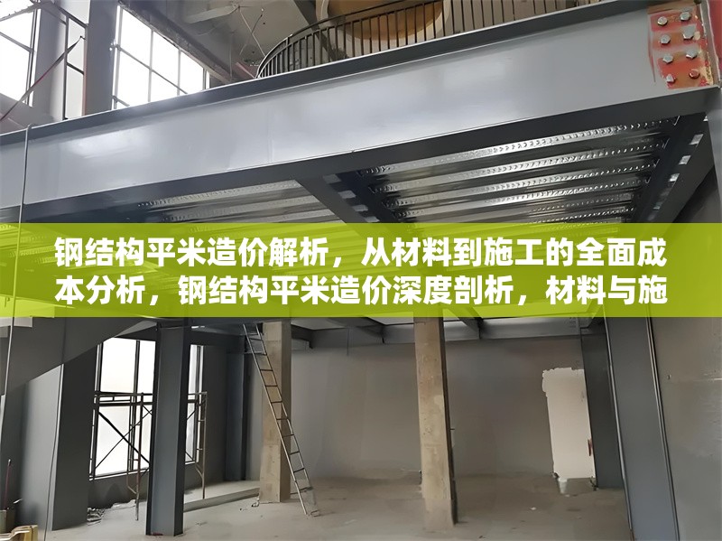 鋼結構平米造價解析，從材料到施工的全面成本分析，鋼結構平米造價深度剖析，材料與施工