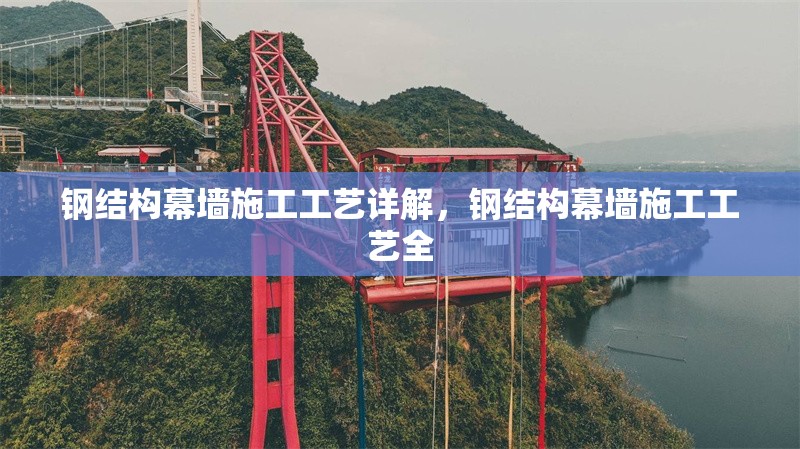 鋼結(jié)構(gòu)幕墻施工工藝詳解，鋼結(jié)構(gòu)幕墻施工工藝全