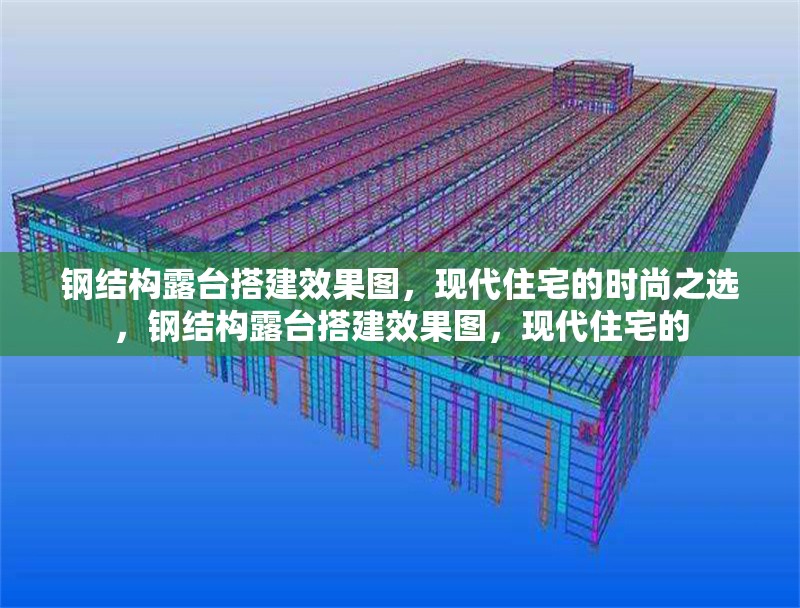 鋼結(jié)構(gòu)露臺(tái)搭建效果圖，現(xiàn)代住宅的時(shí)尚之選，鋼結(jié)構(gòu)露臺(tái)搭建效果圖，現(xiàn)代住宅的