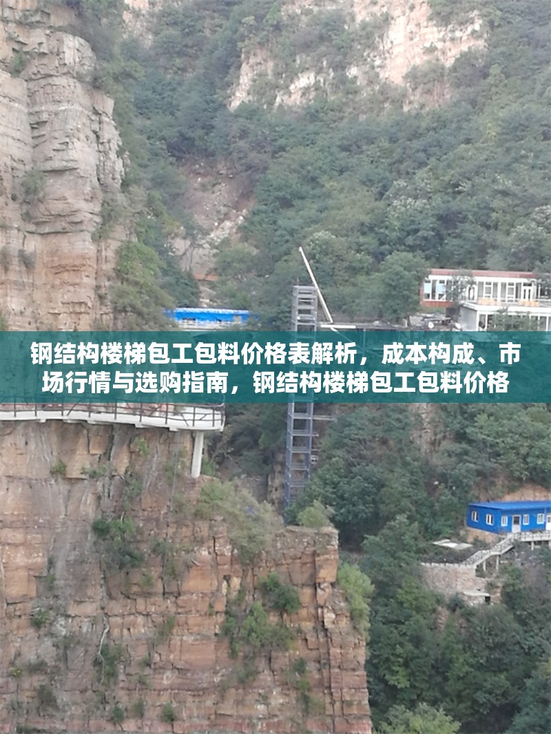 鋼結(jié)構(gòu)樓梯包工包料價(jià)格表解析，成本構(gòu)成、市場行情與選購指南，鋼結(jié)構(gòu)樓梯包工包料價(jià)格全解析，成本、行情與