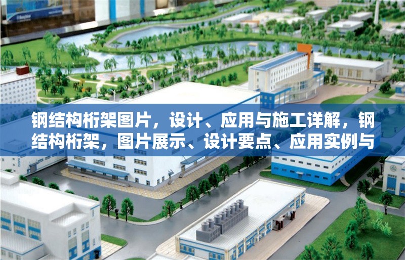 鋼結(jié)構(gòu)桁架圖片，設(shè)計、應(yīng)用與施工詳解，鋼結(jié)構(gòu)桁架，圖片展示、設(shè)計要點、應(yīng)用實例與施工