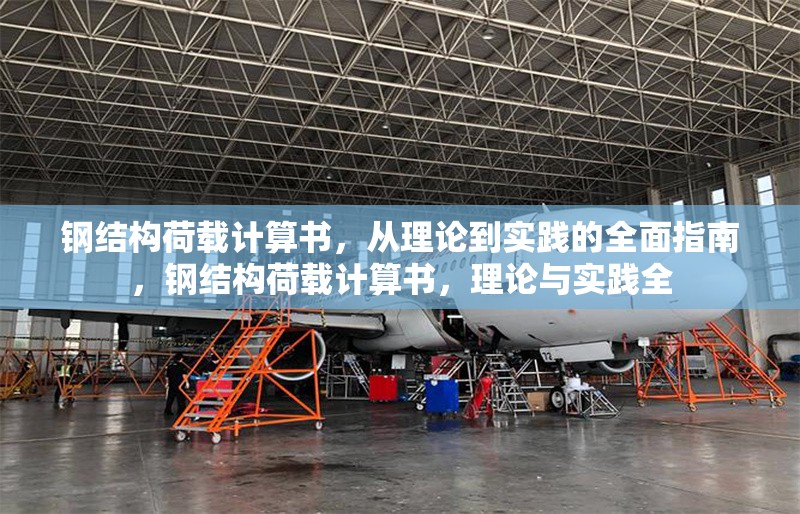 鋼結(jié)構(gòu)荷載計算書，從理論到實踐的全面指南，鋼結(jié)構(gòu)荷載計算書，理論與實踐全