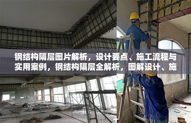 鋼結(jié)構(gòu)隔層圖片解析，設計要點、施工流程與實用案例，鋼結(jié)構(gòu)隔層全解析，圖解設計、施工及案例