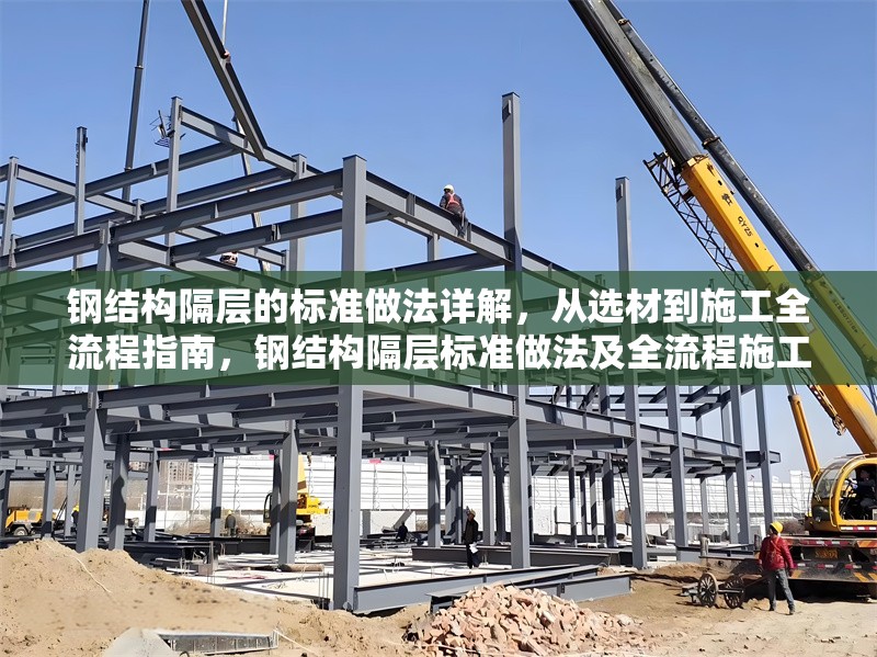 鋼結(jié)構(gòu)隔層的標(biāo)準(zhǔn)做法詳解，從選材到施工全流程指南，鋼結(jié)構(gòu)隔層標(biāo)準(zhǔn)做法及全流程施工指南 行業(yè)新聞