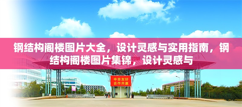 鋼結(jié)構(gòu)閣樓圖片大全，設(shè)計(jì)靈感與實(shí)用指南，鋼結(jié)構(gòu)閣樓圖片集錦，設(shè)計(jì)靈感與 行業(yè)新聞