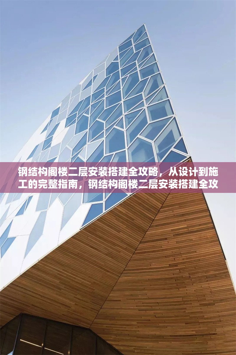 鋼結(jié)構(gòu)閣樓二層安裝搭建全攻略，從設(shè)計到施工的完整指南，鋼結(jié)構(gòu)閣樓二層安裝搭建全攻略，設(shè)計至施工完整指南