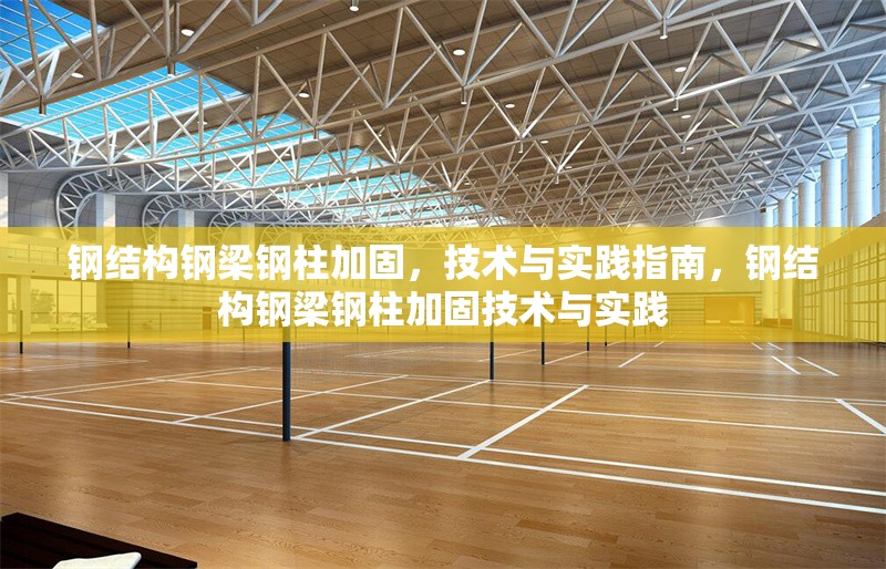 鋼結(jié)構(gòu)鋼梁鋼柱加固，技術(shù)與實(shí)踐指南，鋼結(jié)構(gòu)鋼梁鋼柱加固技術(shù)與實(shí)踐