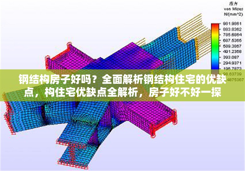 鋼結(jié)構(gòu)房子好嗎？全面解析鋼結(jié)構(gòu)住宅的優(yōu)缺點(diǎn)，構(gòu)住宅優(yōu)缺點(diǎn)全解析，房子好不好一探