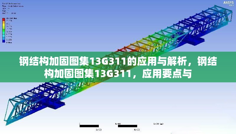 鋼結(jié)構(gòu)加固圖集13G311的應(yīng)用與解析，鋼結(jié)構(gòu)加固圖集13G311，應(yīng)用要點(diǎn)與 行業(yè)新聞