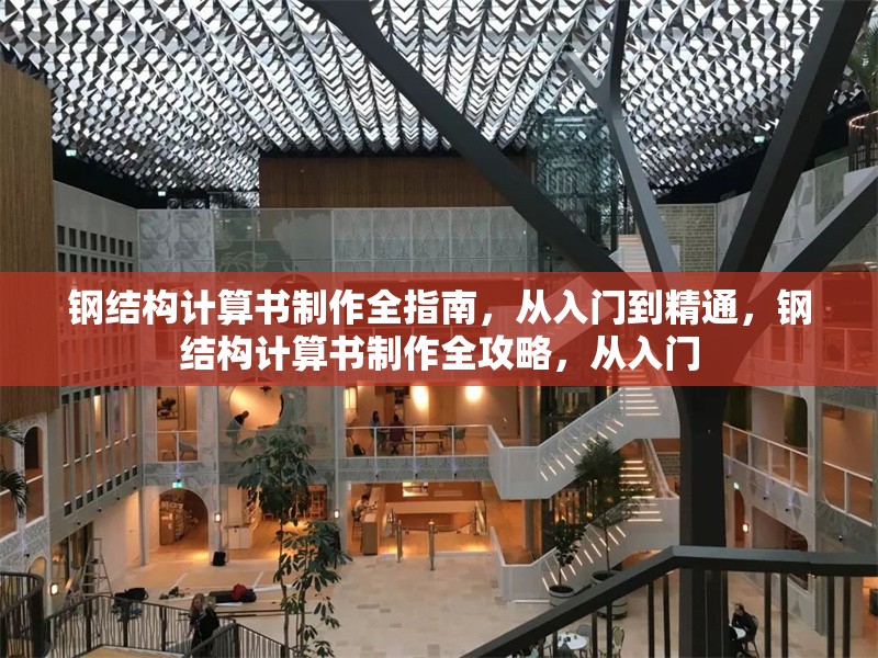 鋼結構計算書制作全指南，從入門到精通，鋼結構計算書制作全攻略，從入門