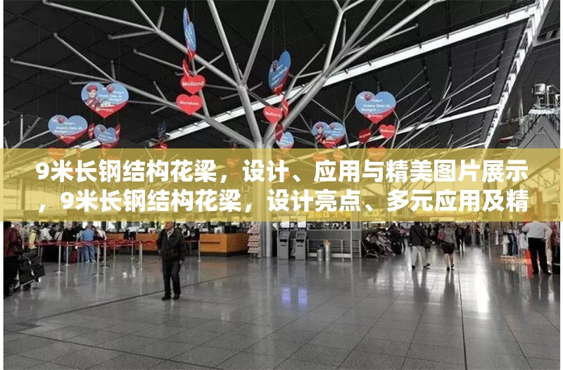 9米長鋼結(jié)構(gòu)花梁，設(shè)計、應(yīng)用與精美圖片展示，9米長鋼結(jié)構(gòu)花梁，設(shè)計亮點、多元應(yīng)用及精美