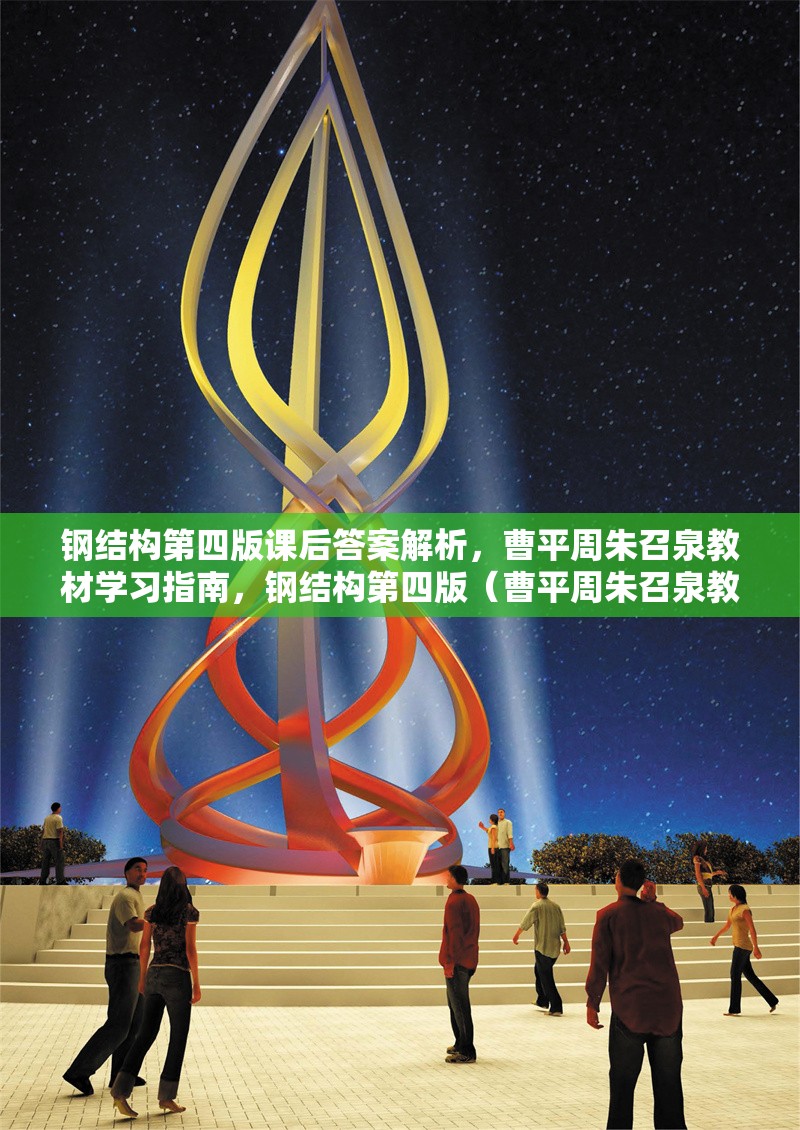 鋼結(jié)構(gòu)第四版課后答案解析，曹平周朱召泉教材學習指南，鋼結(jié)構(gòu)第四版（曹平周朱召泉教材）課后答案