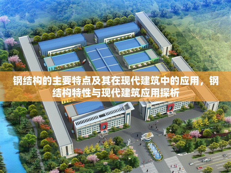 鋼結(jié)構(gòu)的主要特點(diǎn)及其在現(xiàn)代建筑中的應(yīng)用，鋼結(jié)構(gòu)特性與現(xiàn)代建筑應(yīng)用探析