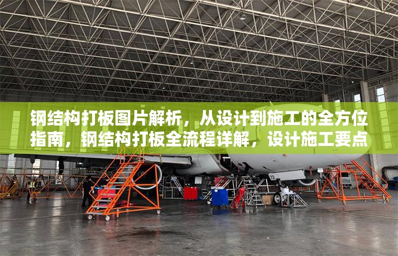 鋼結(jié)構(gòu)打板圖片解析，從設計到施工的全方位指南，鋼結(jié)構(gòu)打板全流程詳解，設計施工要點