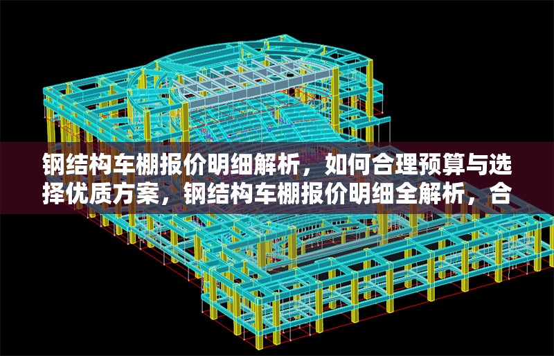 鋼結(jié)構(gòu)車棚報(bào)價(jià)明細(xì)解析，如何合理預(yù)算與選擇優(yōu)質(zhì)方案，鋼結(jié)構(gòu)車棚報(bào)價(jià)明細(xì)全解析，合理預(yù)算與優(yōu)質(zhì)方案選擇