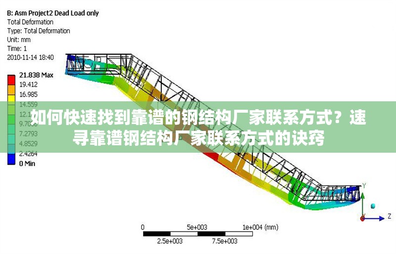 如何快速找到靠譜的鋼結(jié)構(gòu)廠家聯(lián)系方式？速尋靠譜鋼結(jié)構(gòu)廠家聯(lián)系方式的訣竅