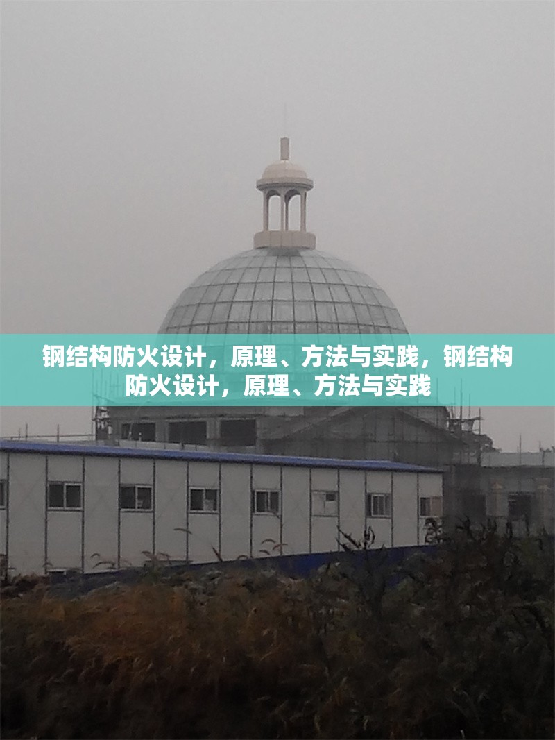 鋼結(jié)構(gòu)防火設(shè)計(jì)，原理、方法與實(shí)踐，鋼結(jié)構(gòu)防火設(shè)計(jì)，原理、方法與實(shí)踐 行業(yè)新聞