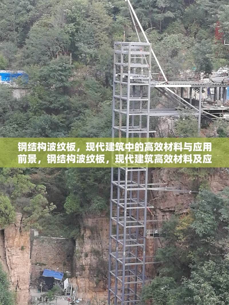 鋼結(jié)構(gòu)波紋板，現(xiàn)代建筑中的高效材料與應(yīng)用前景，鋼結(jié)構(gòu)波紋板，現(xiàn)代建筑高效材料及應(yīng)用前景探析