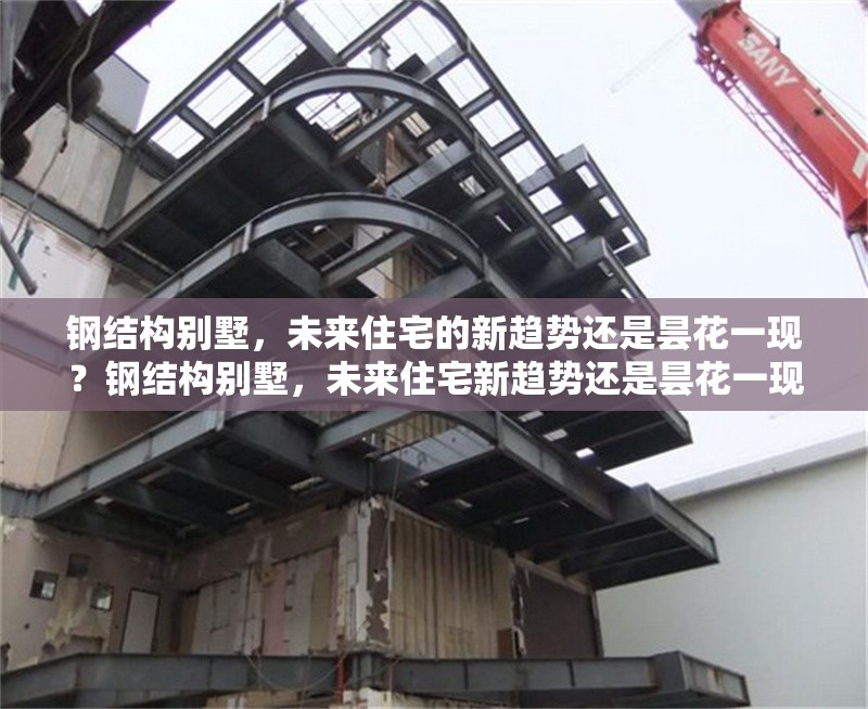 鋼結(jié)構(gòu)別墅，未來住宅的新趨勢還是曇花一現(xiàn)？鋼結(jié)構(gòu)別墅，未來住宅新趨勢還是曇花一現(xiàn)？