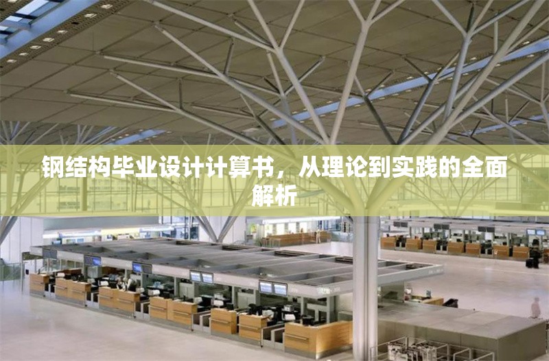 鋼結(jié)構(gòu)畢業(yè)設(shè)計(jì)計(jì)算書，從理論到實(shí)踐的全面解析