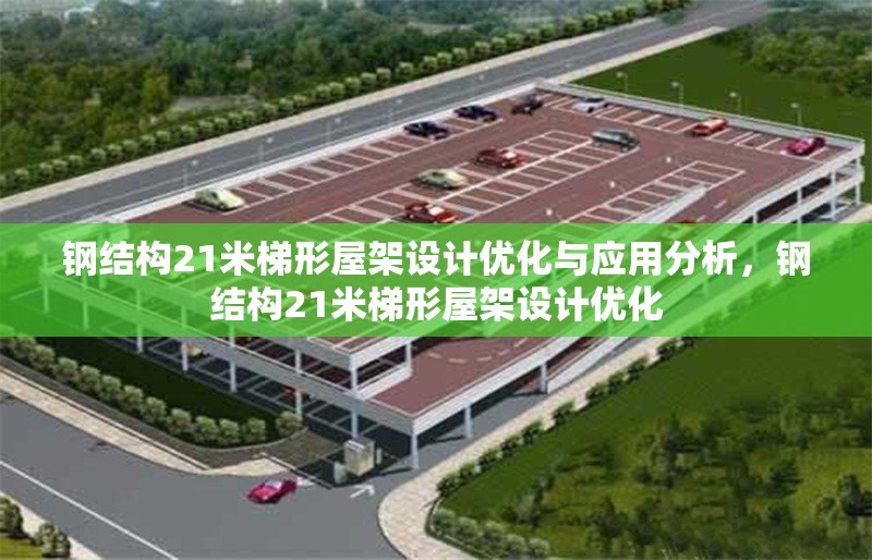 鋼結(jié)構(gòu)21米梯形屋架設(shè)計優(yōu)化與應(yīng)用分析，鋼結(jié)構(gòu)21米梯形屋架設(shè)計優(yōu)化 行業(yè)新聞