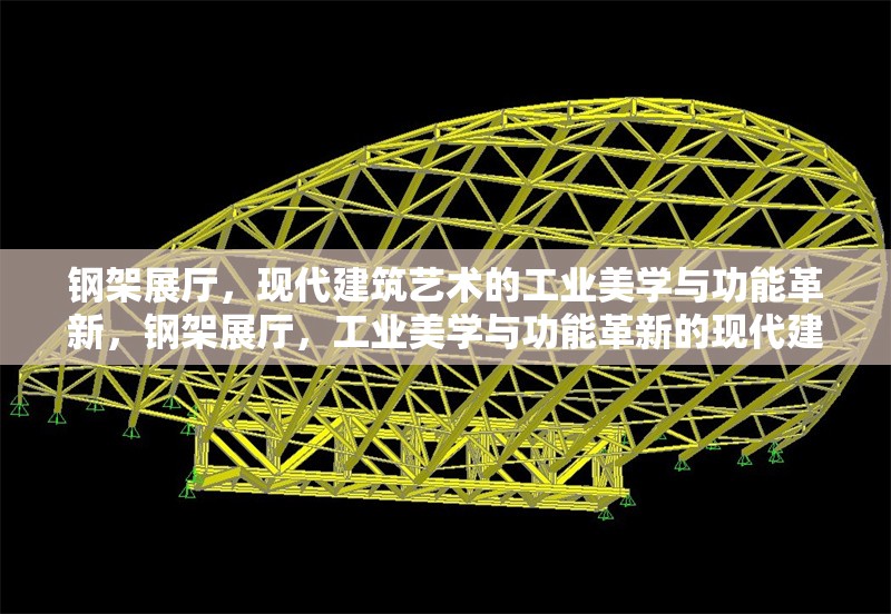 鋼架展廳，現(xiàn)代建筑藝術(shù)的工業(yè)美學(xué)與功能革新，鋼架展廳，工業(yè)美學(xué)與功能革新的現(xiàn)代建筑典范