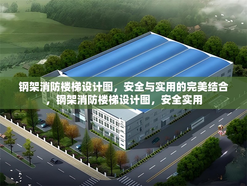 鋼架消防樓梯設(shè)計(jì)圖，安全與實(shí)用的完美結(jié)合，鋼架消防樓梯設(shè)計(jì)圖，安全實(shí)用