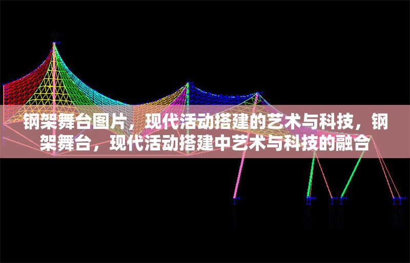鋼架舞臺(tái)圖片，現(xiàn)代活動(dòng)搭建的藝術(shù)與科技，鋼架舞臺(tái)，現(xiàn)代活動(dòng)搭建中藝術(shù)與科技的融合 行業(yè)新聞