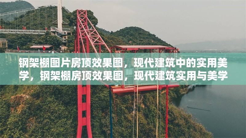 鋼架棚圖片房頂效果圖，現(xiàn)代建筑中的實用美學(xué)，鋼架棚房頂效果圖，現(xiàn)代建筑實用與美學(xué)的完美