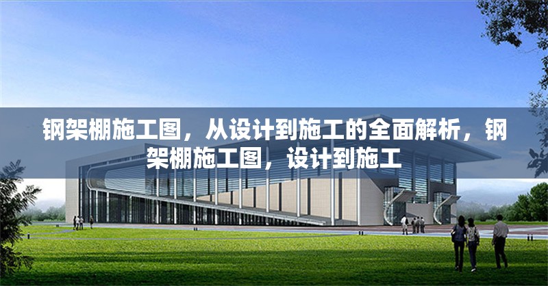 鋼架棚施工圖，從設(shè)計(jì)到施工的全面解析，鋼架棚施工圖，設(shè)計(jì)到施工